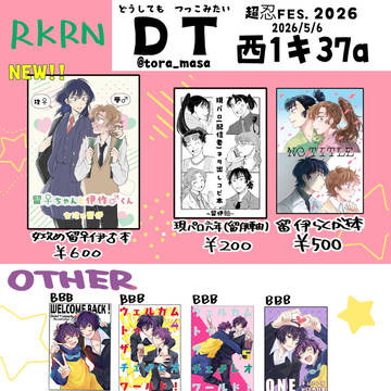 【超忍FES.2026】新刊ド健全女攻め留伊【おしながき】