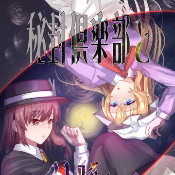 【例大祭23】秘封倶楽部と神隠し【新刊】※委託中