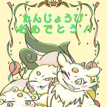 誕生日おめでとう!🎂🎂🎂🎉🎊✨✨✨✨