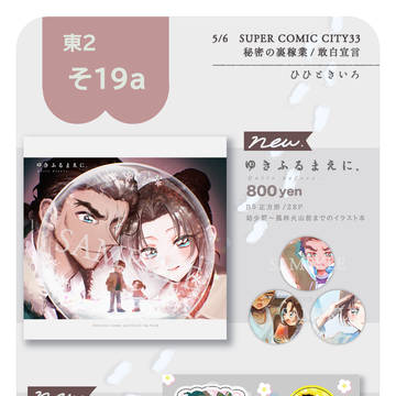 5/6敢白宣言 お品書き