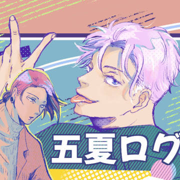 五夏ログ⑥