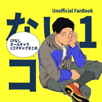 5/6スパコミ オールキャラギャグサンプル