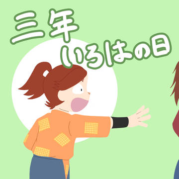 三年いろはの日まとめ