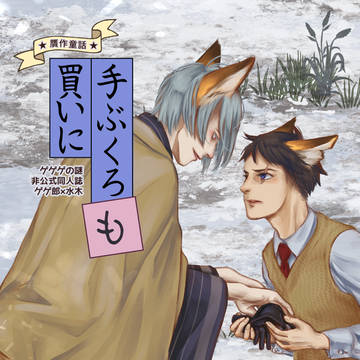 5/6新刊『手ぶくろも買いに』サンプル