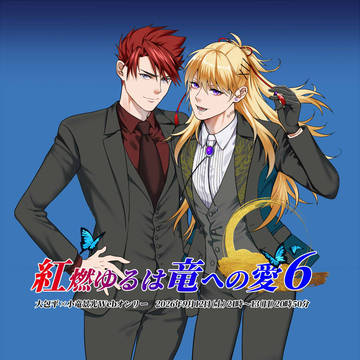 紅燃ゆるは竜への愛6 WEBイベント用イラスト