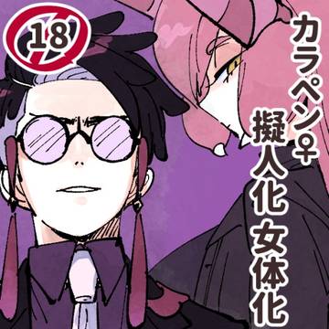 続ちょっとエッチなご都合TSカラペン♀幻覚漫画