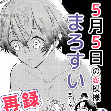 【web再録】麿水アンソロ『えどこいびより』/5月5日の恋模様