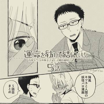 🦊と人間妖怪パロ5話