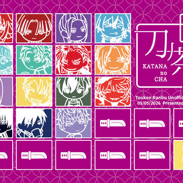【サンプル】刀ノ茶　第陸巻
