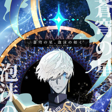 【新刊告知】蒼穹の星、泡沫の如く