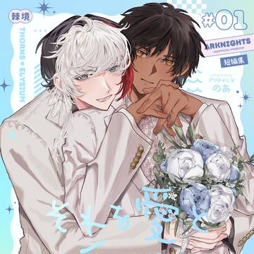 【5/5 新刊サンプル】 それを愛と呼ぶまで 【棘境/ソンエリ】