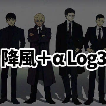 降風まとめ③