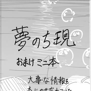 夢のち現 おまけ本
