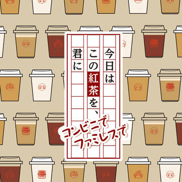 【サンプル】今日はこの紅茶を、コンビニでファミレスで君に