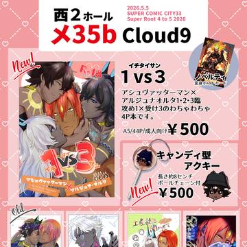 【5/5 スパコミ(1日目)】おしながき