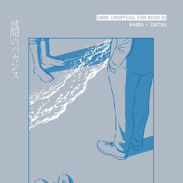 5/6発行「波間のバカンス」