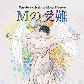 5/6 五伏新刊サンプル「Mの受難（五伏再録集）」