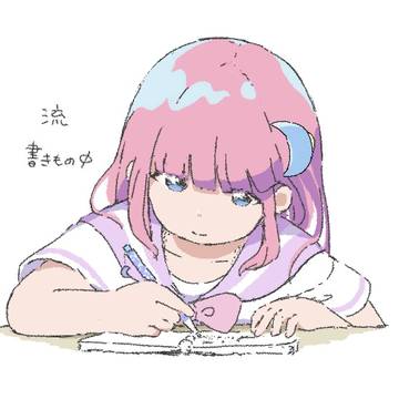 流ちゃん 書きもの