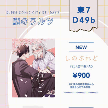 5/6 スパコミ　お品書き　ポスター