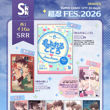 【超忍FES.2026】お品書き【西1・イ16a:SRR】