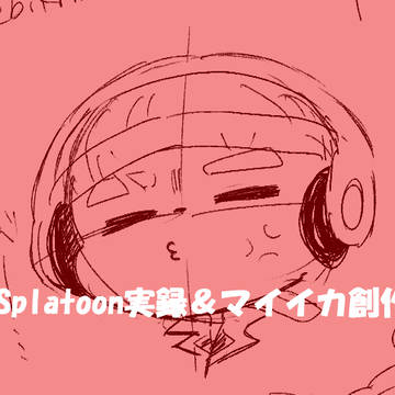 Splatoon実録＆マイイカ創作③