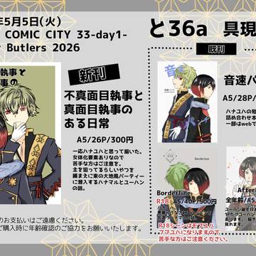 【お品書き】26/05/05、超Dear Butlers 202