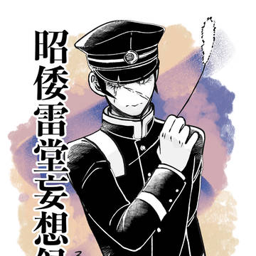 昭倭雷堂妄想ログ