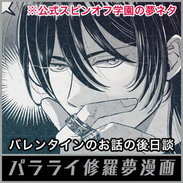 prli修羅夢漫画④(公式学園ネタ)