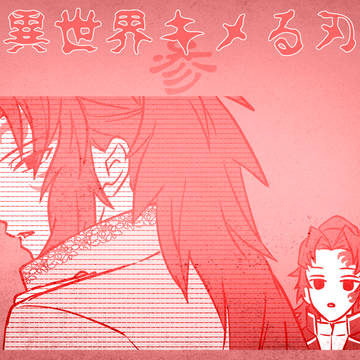 異世界キめる刃　-03-