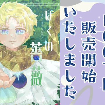 【販売開始】ぼくの薔薇～ぼくのすきなひと2～