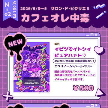【サロン・ド・ピクリエ5】おしながき