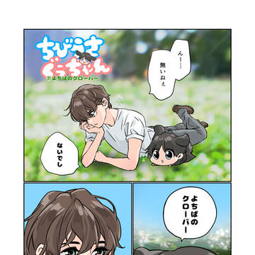 ちびうさぐぅちゃん よちばのクローバー