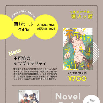 05/06超忍FES.2026おしながき