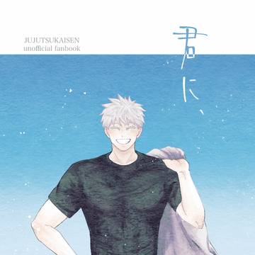「君に、」全文公開