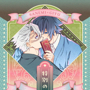 【5/6風水9】さねぎゆ新刊サンプル