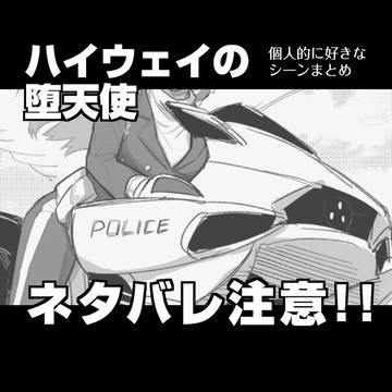 【!ネタバレ注意!】ハイウェイの堕天使 うろ覚え好きシーンまとめ