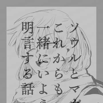 【魂喰】これからも一緒にいることを明言する話