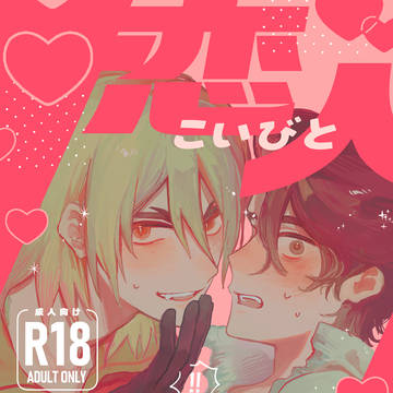 【5/6】 新刊サンプル 「恋人っぽいことをしている」
