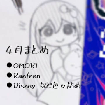 4月まとめ