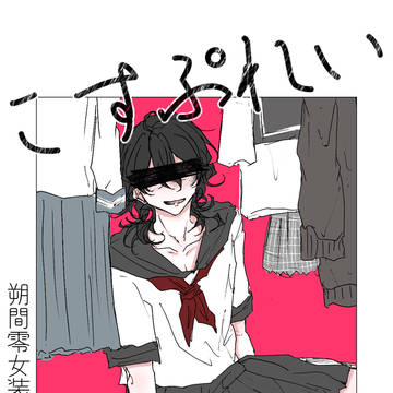 5/5新刊②女装制服の朔間零さん本【完売】
