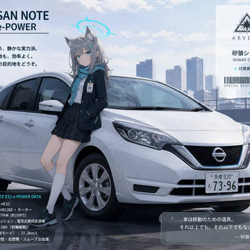 砂狼シロコ×日産ノートe-POWER