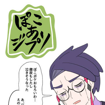 ぽこあジプソ