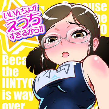 冴島清美いいんちょにガマンできない漫画 ラフ お試し版表紙