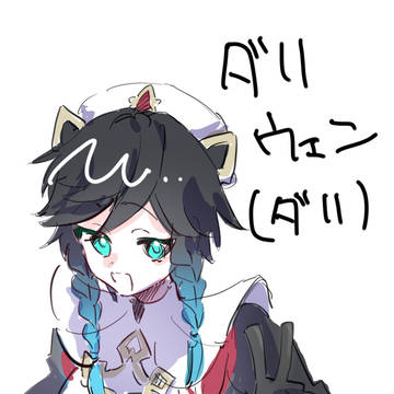 ダリウェン(ダリ)
