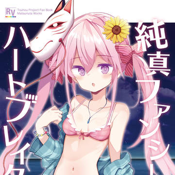 【準新刊】純真ファンシーハートブレイク4