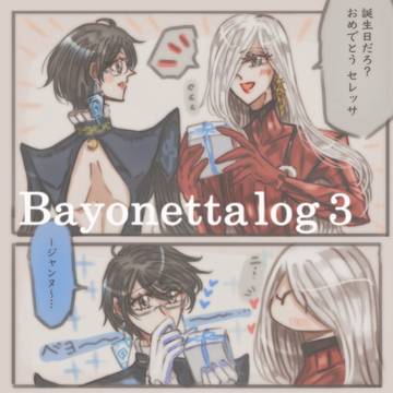 Bayonettaログ3