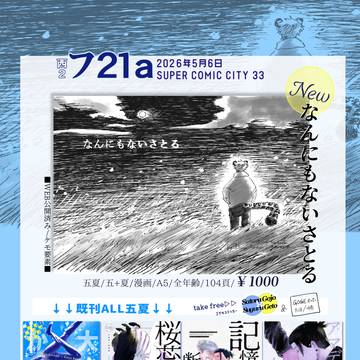 5/6東京スパコミお品書き