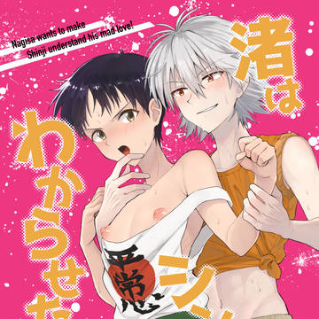 【WEB再録】渚はシンジをわからせたい!