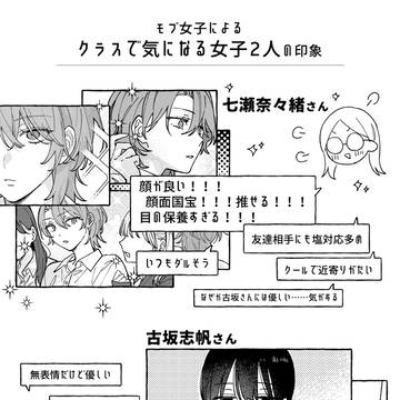 モブ女子によるクラスの気になる女子2人の印象👀