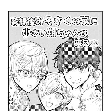 新刊サンプル『彩縁後みそさくの家に小さい朔ちゃんが来る本』